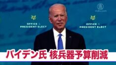 トランプ政権 核兵器近代化に1.2兆ドル バイデン氏は予算削減