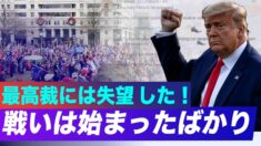トランプ大統領「最高裁に失望 戦いは始まったばかり」