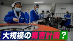 【中国ニュース速報】中国共産党 “大規模の毒害”を計画？国民の安全が心配される