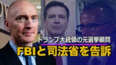 トランプ大統領の元選挙顧問が盗聴を理由にFBIと司法省を告訴
