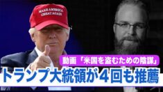 【動画】米国を盗むための陰謀