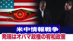 米国メディア「米中情報戦争の発端はオバマ政権の宥和政策」【禁聞】