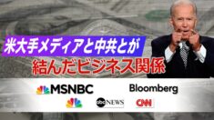 米国の大手メディアと中共とが結んだビジネス関係【禁聞】