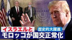 「またしても歴史的な大躍進」イスラエルとモロッコが国交正常化