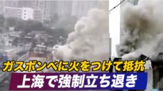 上海で強制立ち退き 60代男性がガスボンベに火をつけて抵抗