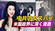 中共女性諜報員による米国社会へのさまざまな浸透手口【禁聞】