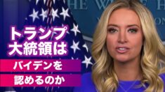 「トランプ大統領はバイデン氏の当選を認めるのか」ケイリー・マケナニー報道官記者会見12/15（字幕版）