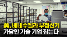美, 베네수엘라 부정선거 가담 기술 기업 제재