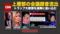 CNN上層部の会議録音流出 「トランプ大統領を退陣に追い込む」