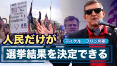 フリン将軍が最高裁前でスピーチ「選挙結果を決定できるのは人民だけだ」