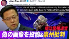 中共が偽画像で豪州を中傷 米国「中共はモラルの最低ラインを超えた」【禁聞】