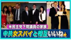 民主党下院議員の家族 中共女スパイとの”相互いいね”を晒され即削除｜【中国ニュース速報】