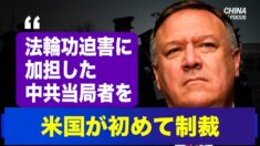 米国が初めて法輪功迫害に加担した中国当局者を制裁 【チャイナ・イン・フォーカス】china in focus