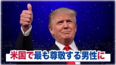 【時事速報】オバマ氏を抜き トランプ大統領が米国で「最も尊敬する男性」に選出