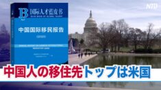 貿易戦争もどこ吹く風   中国人の移住先トップは米国【禁聞】