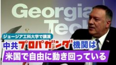 （字幕版）「中共メディアは米国で自由に動き回っている」学術 経済 軍事における米中の不均衡【ポンペオ国務長官ジョージア工科大での講演】12/09/2020