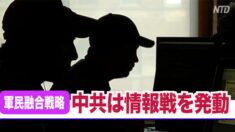 米メディア「中共は軍民融合を通じて情報戦を発動」