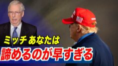 「諦めるのが早すぎる」トランプ大統領がマコーネル氏を非難