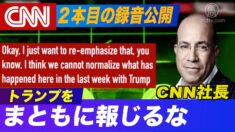 CNN社長が電話会議で指示「トランプをまともじゃない人物に見せかけろ」