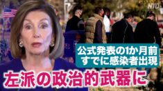 公式発表の1か月前にすでに中共ウイルス感染者が出ていた＝米CDCの報告書