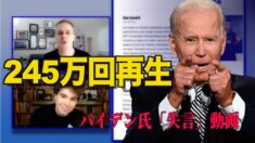 バイデン氏「失言」の動画 245万回再生