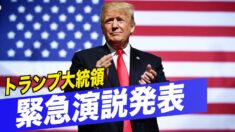 トランプ大統領が緊急演説発表「これまでで最も重要な演説」