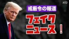 「フェイクニュースだ」トランプ大統領は左派メディアの戒厳令報道を批判