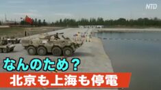 北京や上海でも大規模停電 専門家「電力が軍需用途に使われている可能性」【禁聞】