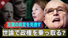 左翼の政変を見透す 世論で政権を乗っ取る五つのステップ【世界の十字路】