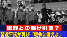 習近平氏が再び「戦争に備えよ」 軍部との駆け引き？