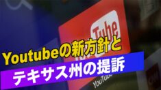 民意を制御したい？Youtubeの新方針とテキサス州の提訴