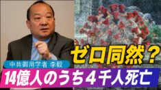 14億人のうち4000人が死亡「ゼロ同然だ」中共御用学者の暴言