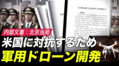 内部文書リーク 北京が米国に対抗するために軍事用ドローンを開発