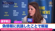 医学博士「偽情報に抗議したことで病院から解雇された」Turning Point USA(字幕版)Simone Gold