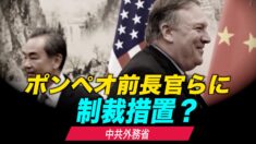 中共外務省 ポンペオ前国務長官らに制裁措置？