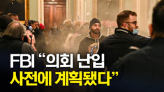 FBI “미 의사당 습격, 사전 모의 정황 포착”