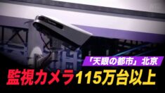 「天眼の都市」北京 監視カメラが115万台以上