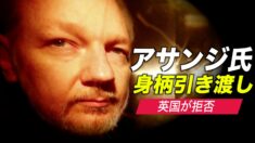アサンジ被告の身柄引き渡しを英国が拒否 メキシコが亡命受け入れを表明