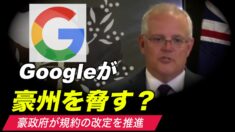 Googleが豪州を脅す？豪政府が規約の改定を推進中