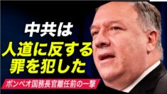 「中共は人道に反する罪を犯した」ポンペオ国務長 離任前のさらなる一撃