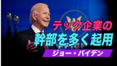 バイデン氏 テック企業幹部を多く起用