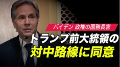 バイデン政権の国務長官「トランプ政権の対中路線に同意」