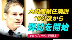 【下院弾劾聴聞会】OH州ジム・ジョーダン下院議員「これは一種の強迫観念だ。今やこの強迫観念は大統領弾劾だけにとどまらない」