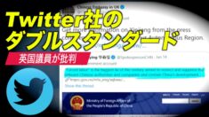 Twitter社のダブルスタンダード 英国議員が批判