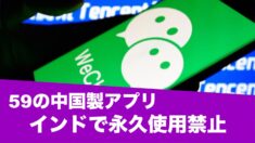伊コンテ首相 辞任/印 59の中国製アプリを永久使用禁止