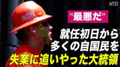 バイデン大統領 就任初日に数万人の雇用を喪失させる 下院議員が批判