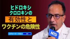 米国人医師がヒドロキシクロロキンの有効性とコロナワクチンの危険性を暴露
