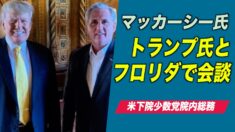 【時事速報】米下院少数党院内総務マッカーシー氏 トランプ氏と会談