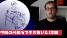 中国の刑務所で生き抜いた7年間