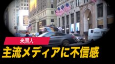 米国人 主流メディアに不信感
